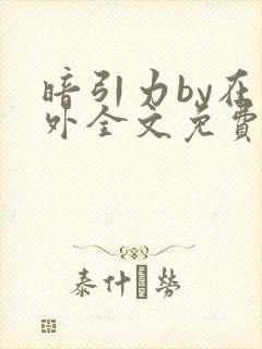 暗引力by在言外全文免费阅读笔趣阁