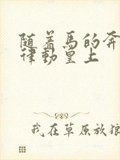 随着马的奔跑而律动皇上