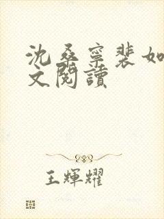 沈桑宁裴如衍全文阅读封面