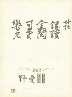 乐可金银花全文免费阅读