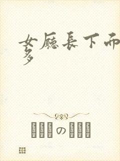 女厅长下面水真多