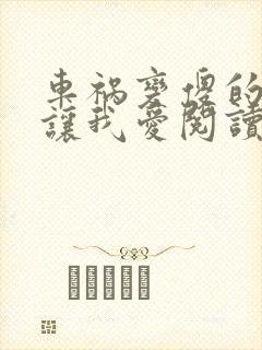 车祸变傻的妈妈让我爱阅读