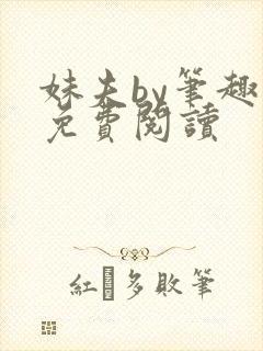 妹夫by笔趣阁免费阅读