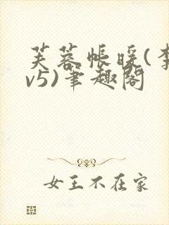 芙蓉帐暖(李寂v5)笔趣阁