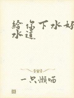 给你下水好多下水道