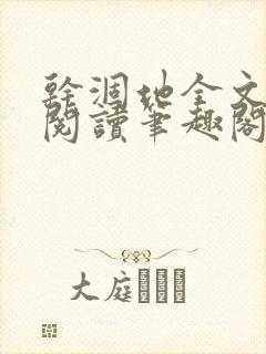 干涸地全文免费阅读笔趣阁封面