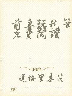 前妻玩我笔趣阁免费阅读