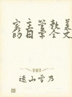 家主管教美人们的日常全文阅读