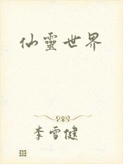 仙灵世界