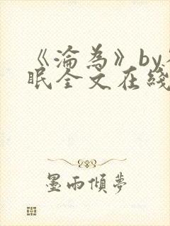 《沦为》by雀眠全文在线阅读