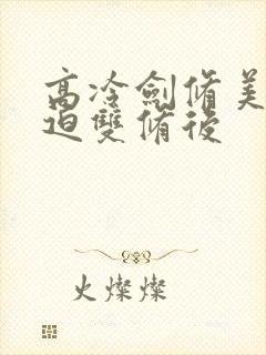 高冷剑修美人被迫双修后