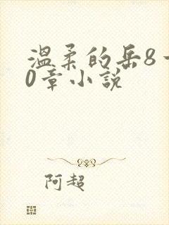 温柔的岳8一20章小说