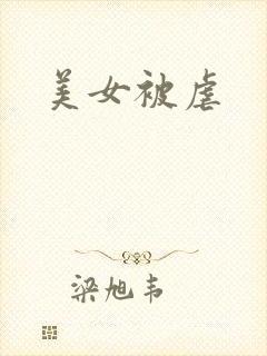 美女被虐