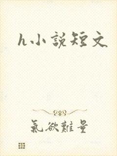 h小说短文