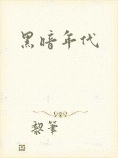 黑暗年代