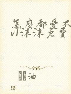 怎么都爱不够1v1沫沫免费阅读