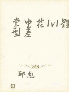 掌中花1v1体型差