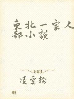 东北一家人第一部小说