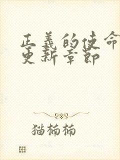 正义的使命超前更新章节