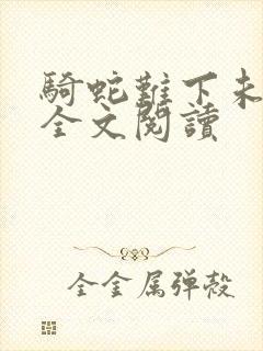 骑蛇难下未删减全文阅读封面