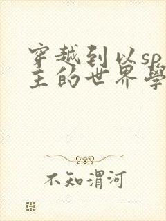 穿越到以sp为主的世界学校封面