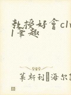 教授好会c1v1笔趣