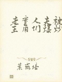 老实人夫被爆炒主角们爆炒了