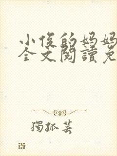 小俊的妈妈小说全文阅读免费阅读