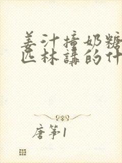 姜汁撞奶糖阿司匹林讲的什么