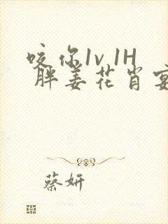 咬你1v 1H 胖姜花肖宴