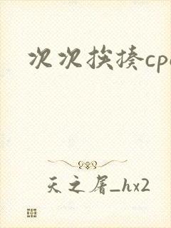 次次挨揍cpo