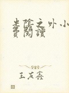 光阴之外小说免费阅读