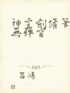 神霄剑修笔趣阁无弹窗封面