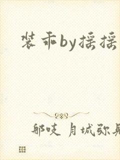 装乖by摇摇兔