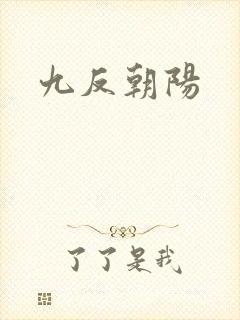 九反朝阳