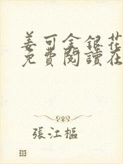 姜可金银花全文免费阅读在线