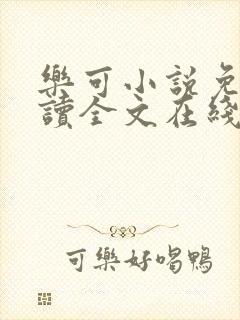 乐可小说免费阅读全文在线阅笔趣君鸿