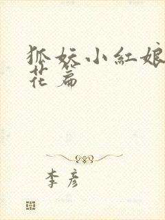 狐妖小红娘两生花篇