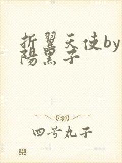 折翼天使by太阳黑子