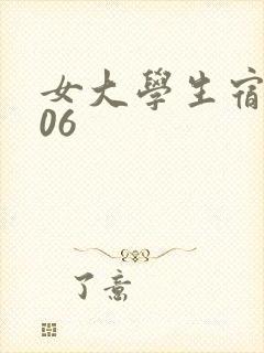女大学生宿舍506
