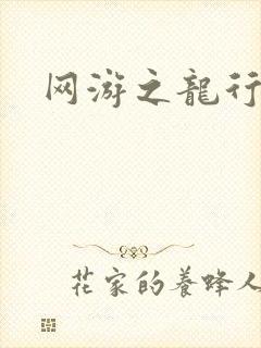 网游之龙行天下