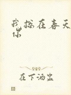 我总在春天想起你