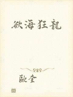 欲海狂龙