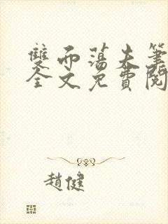 双面荡夫笔趣阁全文免费阅读小说封面