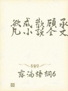 欲成欢顾承泽洛凡小说全文阅读