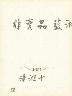 非卖品 蓝淋封面