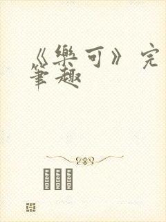 《乐可》完整版笔趣