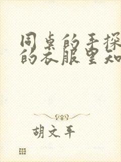 同桌的手探到我的衣服里知乎免费封面