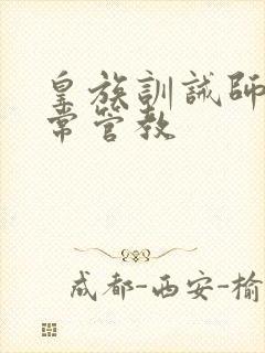 皇族训诫师的日常管教