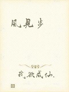 风见步封面